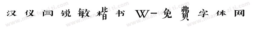 汉仪闫锐敏楷书 W字体转换
